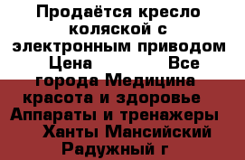 Продаётся кресло-коляской с электронным приводом › Цена ­ 50 000 - Все города Медицина, красота и здоровье » Аппараты и тренажеры   . Ханты-Мансийский,Радужный г.